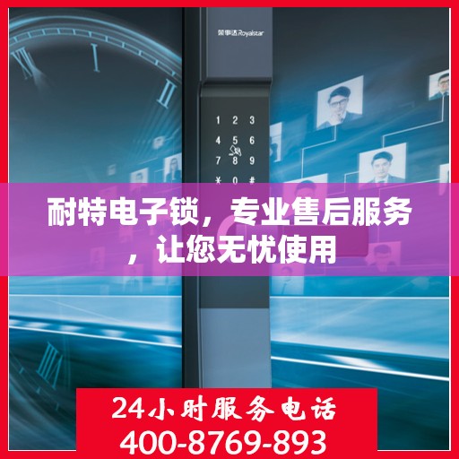 耐特电子锁，专业售后服务，让您无忧使用