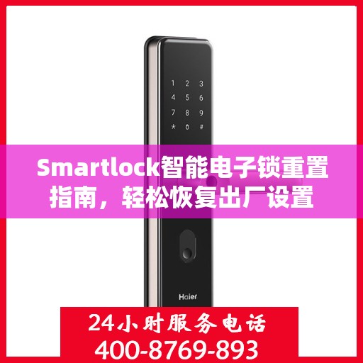 Smartlock智能电子锁重置指南，轻松恢复出厂设置