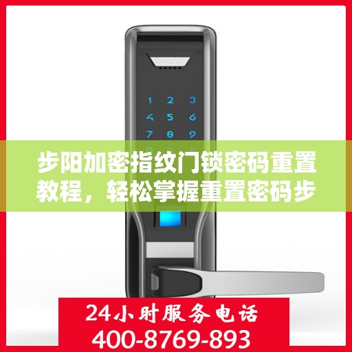 步阳加密指纹门锁密码重置教程，轻松掌握重置密码步骤