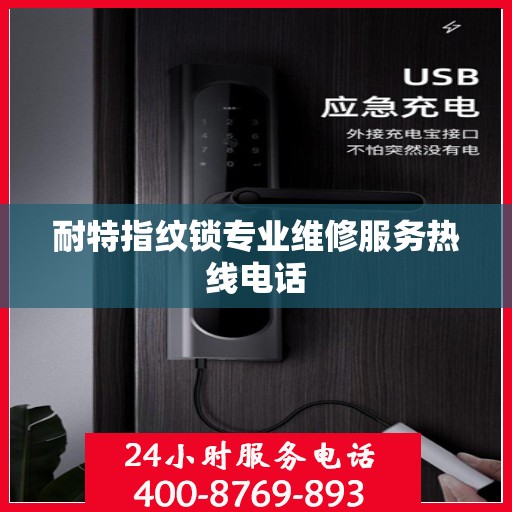 耐特指纹锁专业维修服务热线电话
