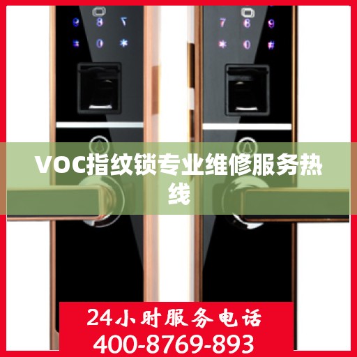 VOC指纹锁专业维修服务热线