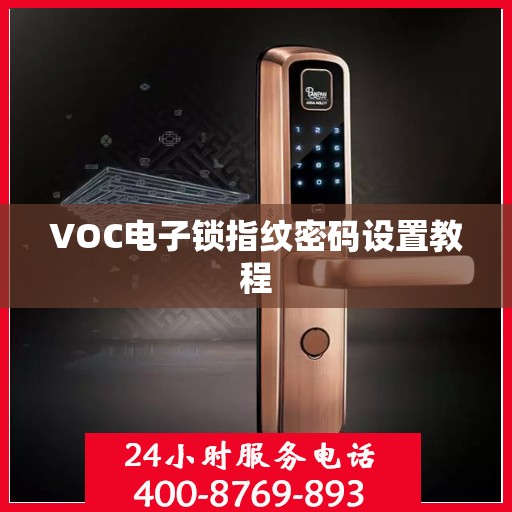 VOC电子锁指纹密码设置教程