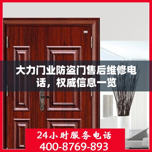 大力门业防盗门售后维修电话，权威信息一览