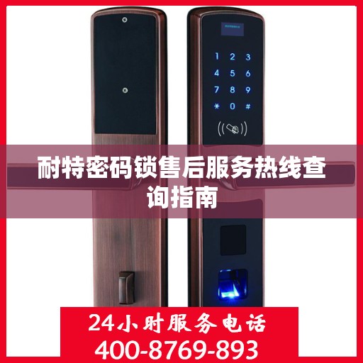 耐特密码锁售后服务热线查询指南