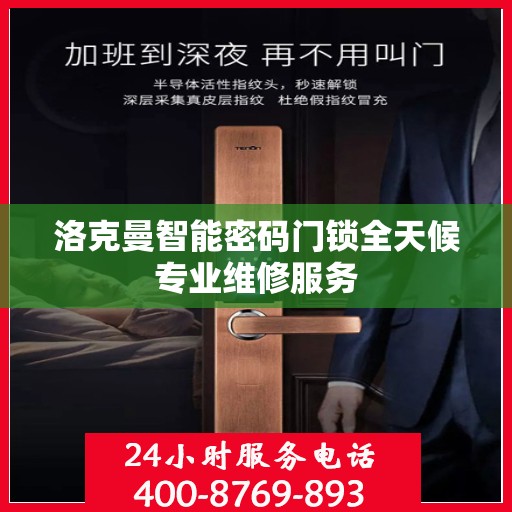 洛克曼智能密码门锁全天候专业维修服务