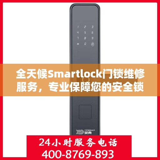 全天候Smartlock门锁维修服务，专业保障您的安全锁无忧