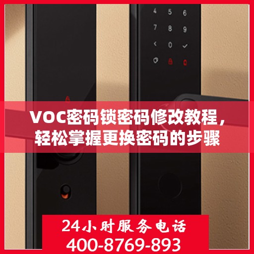 VOC密码锁密码修改教程，轻松掌握更换密码的步骤
