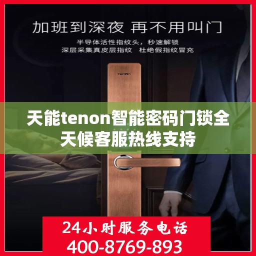 天能tenon智能密码门锁全天候客服热线支持