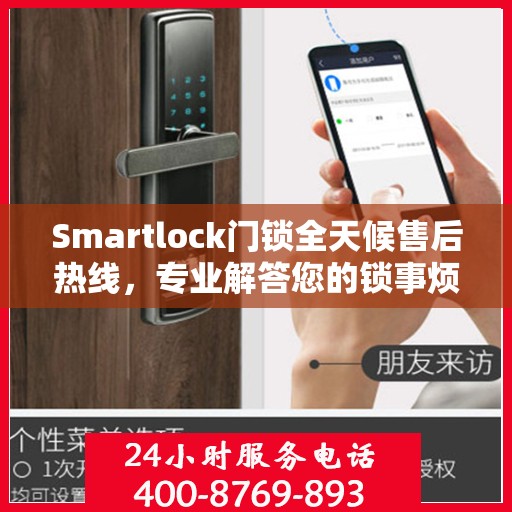 Smartlock门锁全天候售后热线，专业解答您的锁事烦恼！