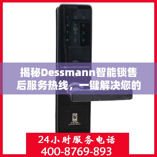 揭秘Dessmann智能锁售后服务热线，一键解决您的需求！