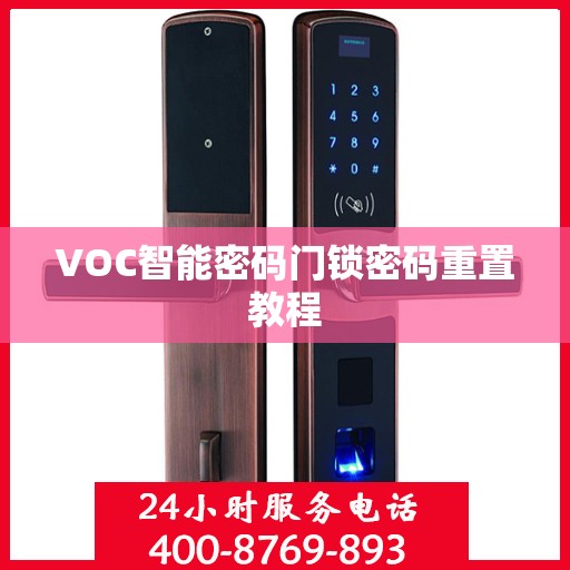 VOC智能密码门锁密码重置教程