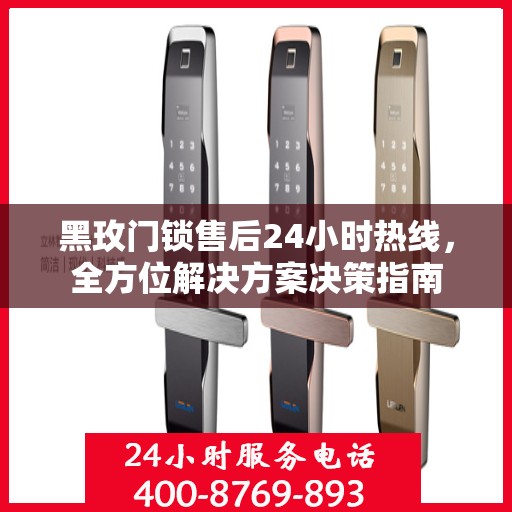 黑玫门锁售后24小时热线，全方位解决方案决策指南