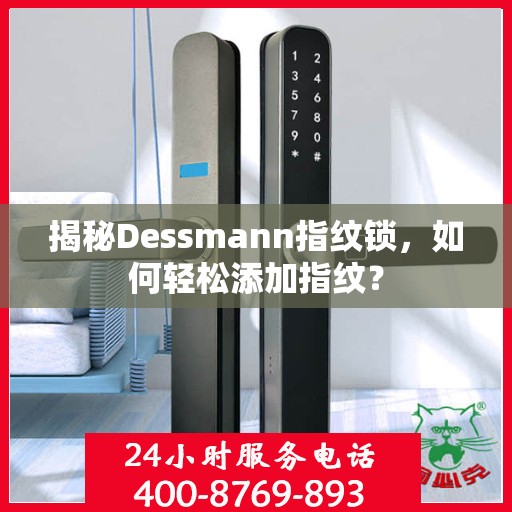 揭秘Dessmann指纹锁，如何轻松添加指纹？