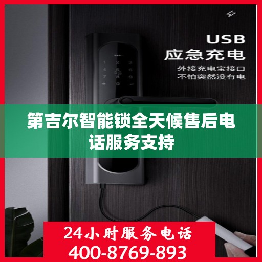 第吉尔智能锁全天候售后电话服务支持