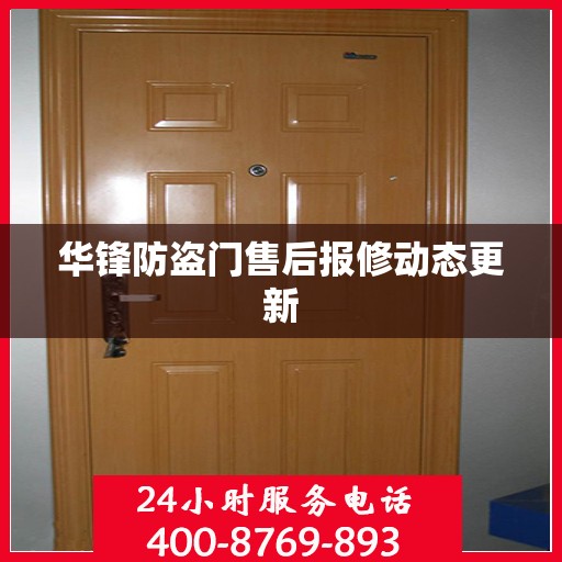 华锋防盗门售后报修动态更新