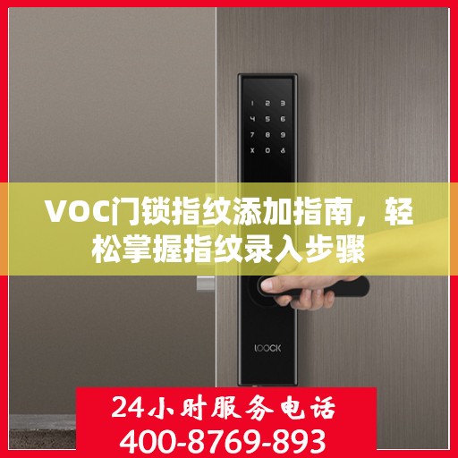 VOC门锁指纹添加指南，轻松掌握指纹录入步骤