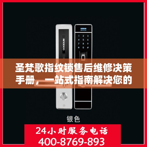 圣梵歌指纹锁售后维修决策手册，一站式指南解决您的维修难题