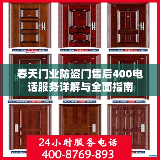 春天门业防盗门售后400电话服务详解与全面指南
