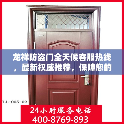 龙祥防盗门全天候客服热线，最新权威推荐，保障您的安全需求