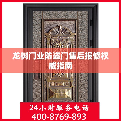 龙树门业防盗门售后报修权威指南
