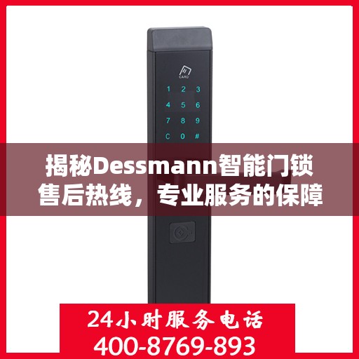 揭秘Dessmann智能门锁售后热线，专业服务的保障与支持