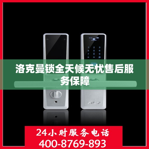 洛克曼锁全天候无忧售后服务保障