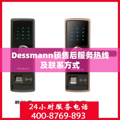 Dessmann锁售后服务热线及联系方式