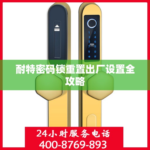 耐特密码锁重置出厂设置全攻略