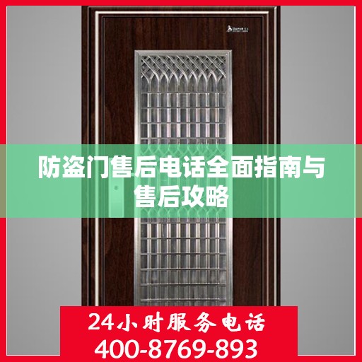 防盗门售后电话全面指南与售后攻略