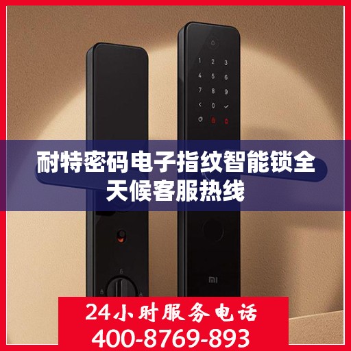 耐特密码电子指纹智能锁全天候客服热线