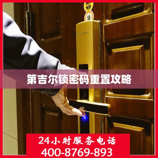 第吉尔锁密码重置攻略