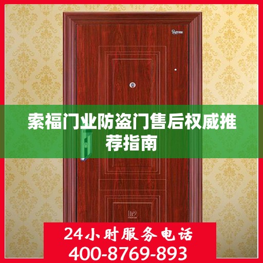 索福门业防盗门售后权威推荐指南