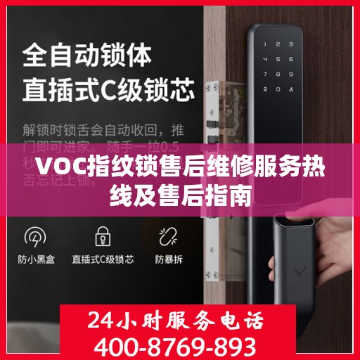 VOC指纹锁售后维修服务热线及售后指南