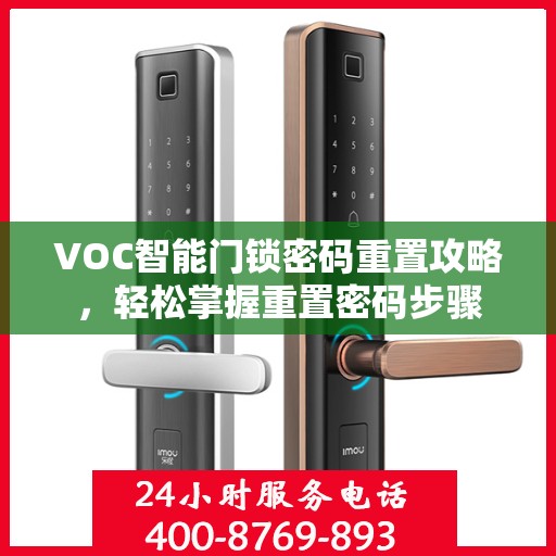VOC智能门锁密码重置攻略，轻松掌握重置密码步骤