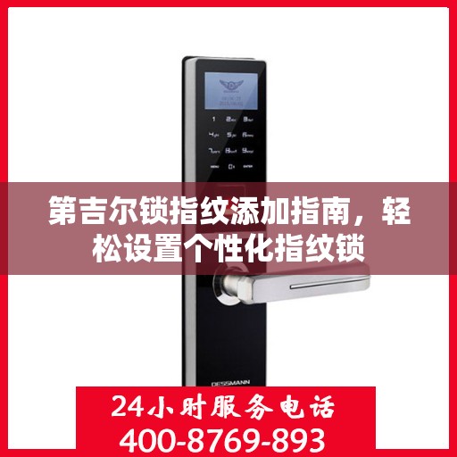 第吉尔锁指纹添加指南，轻松设置个性化指纹锁