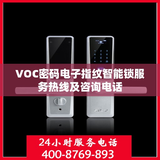 VOC密码电子指纹智能锁服务热线及咨询电话