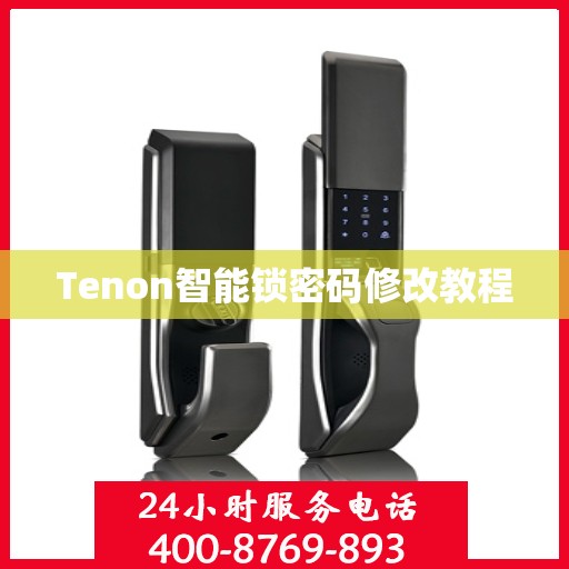 Tenon智能锁密码修改教程