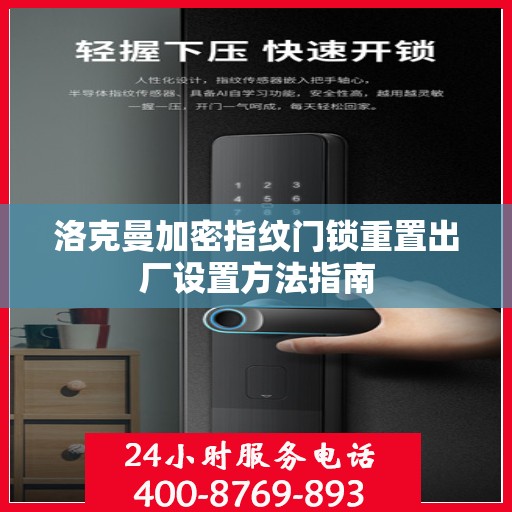 洛克曼加密指纹门锁重置出厂设置方法指南