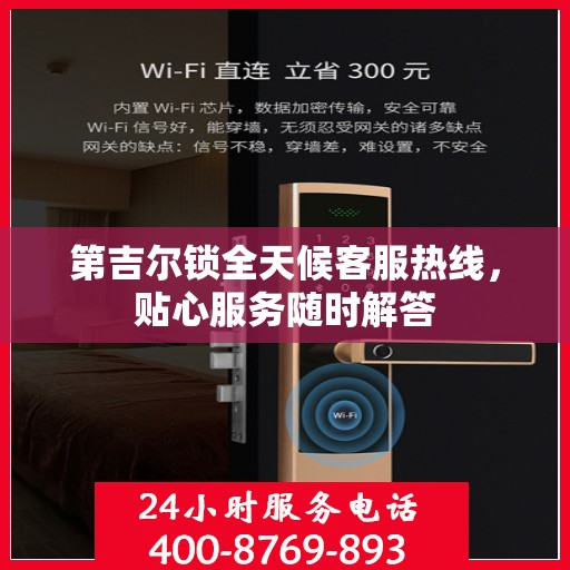 第吉尔锁全天候客服热线，贴心服务随时解答