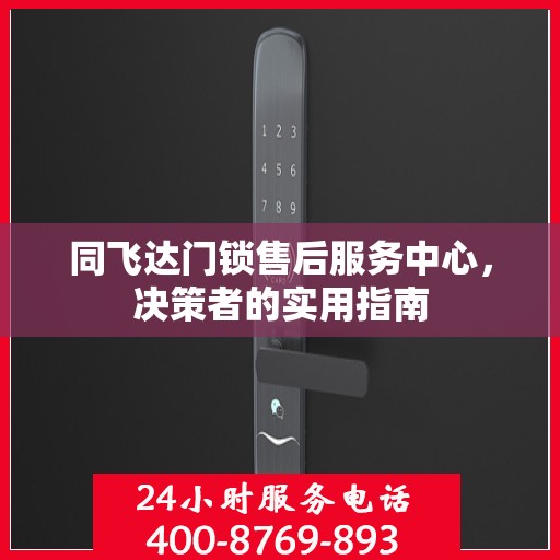 同飞达门锁售后服务中心，决策者的实用指南