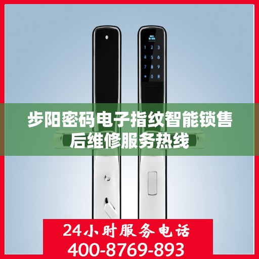 步阳密码电子指纹智能锁售后维修服务热线