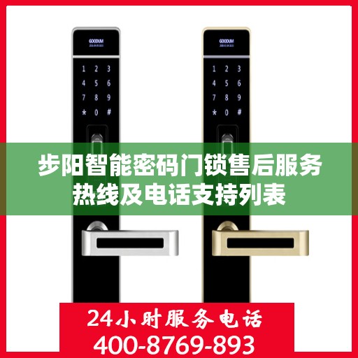 步阳智能密码门锁售后服务热线及电话支持列表