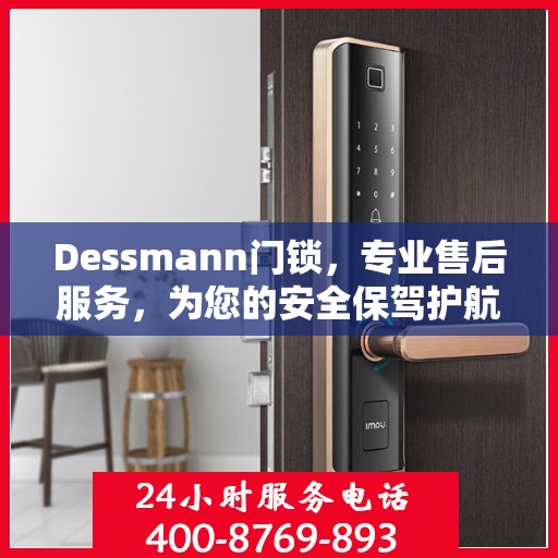 Dessmann门锁，专业售后服务，为您的安全保驾护航