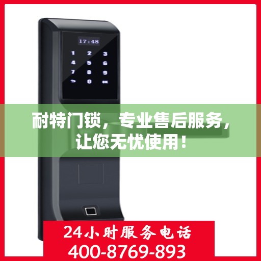 耐特门锁，专业售后服务，让您无忧使用！