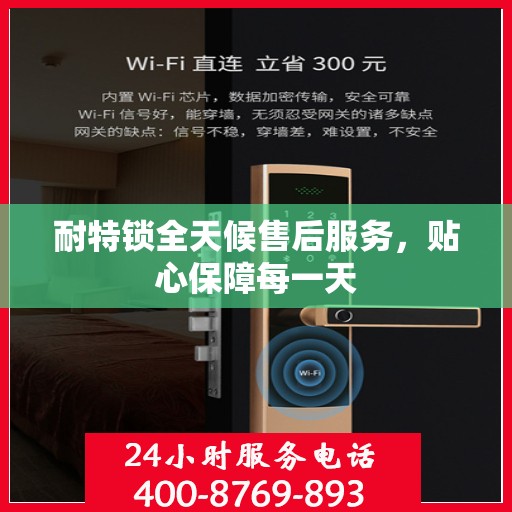 耐特锁全天候售后服务，贴心保障每一天