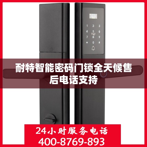 耐特智能密码门锁全天候售后电话支持