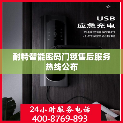 耐特智能密码门锁售后服务热线公布
