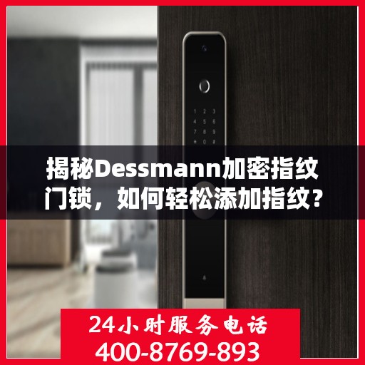 揭秘Dessmann加密指纹门锁，如何轻松添加指纹？