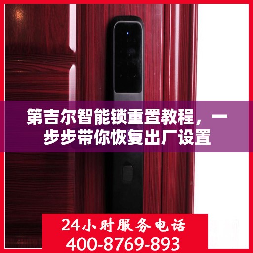 第吉尔智能锁重置教程，一步步带你恢复出厂设置