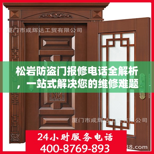 松岩防盗门报修电话全解析，一站式解决您的维修难题
